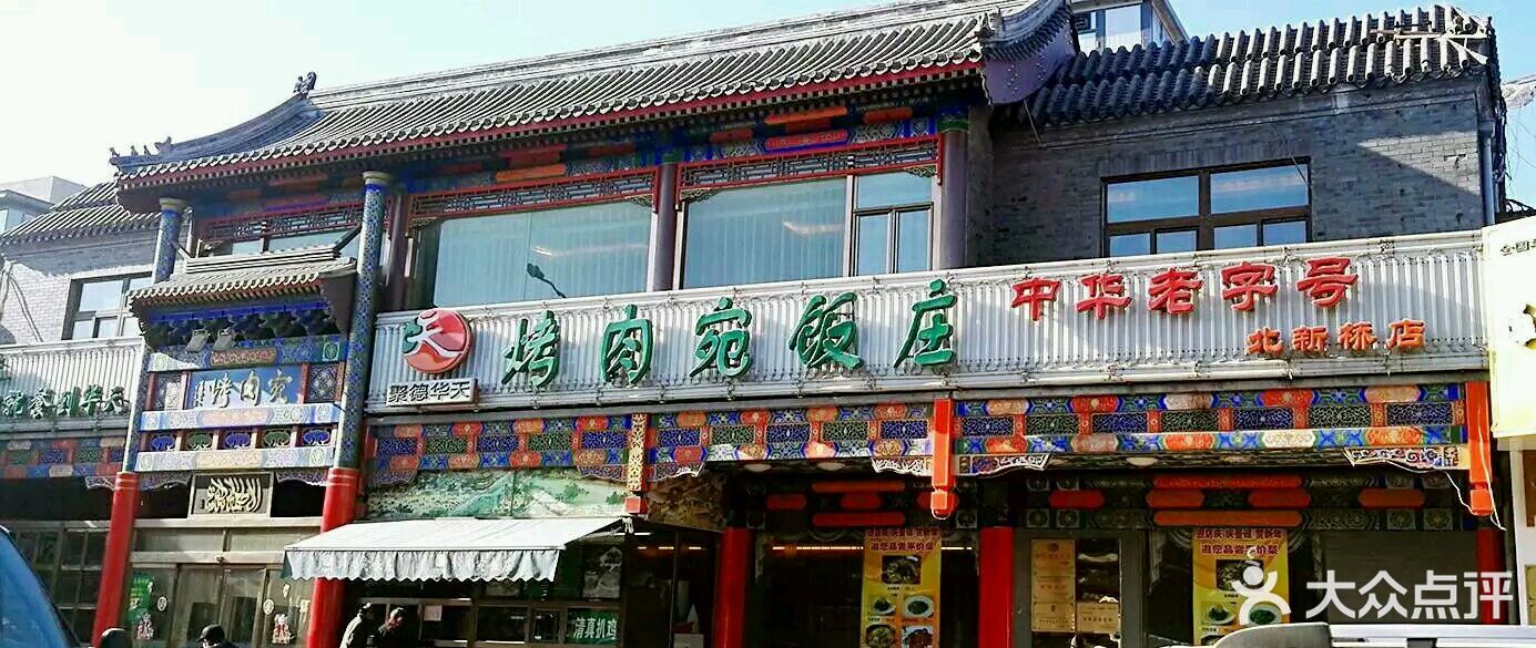 烤肉宛饭庄(北新桥店)图片