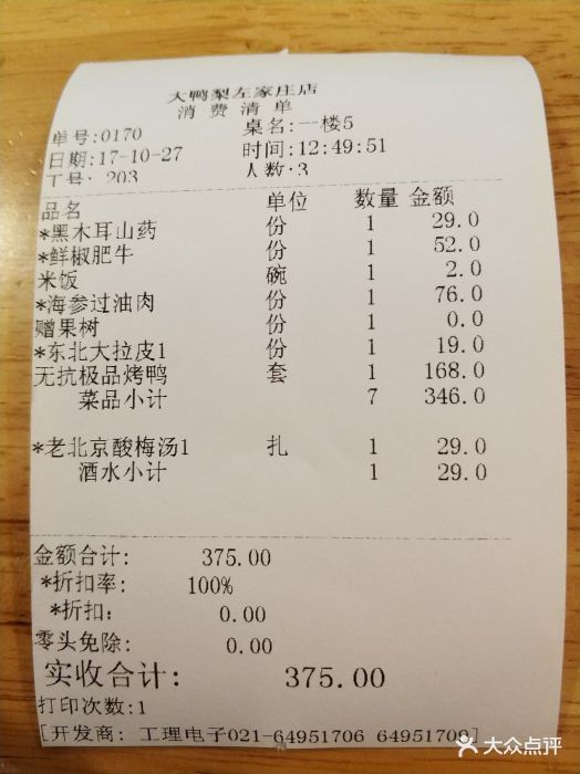 大鸭梨烤鸭店(左家庄店)图片