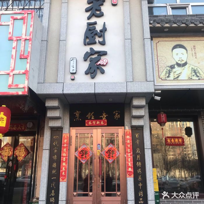 老厨家(文政街店总店)-图片-哈尔滨美食-大众点评网