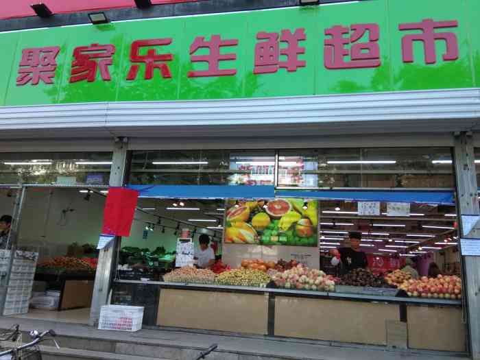 天天新鲜 聚家乐生鲜超市-"家门口新开的一家产品,肉.