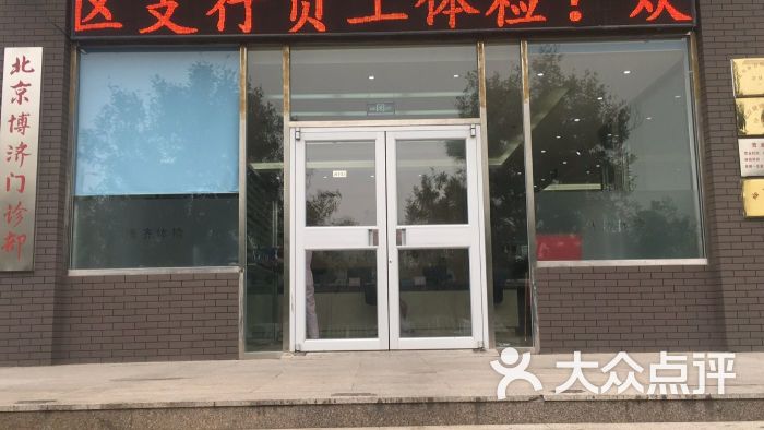 北京博济健康体检管理中心