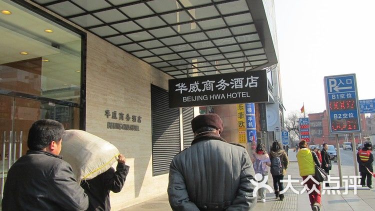 北京华威商务酒店