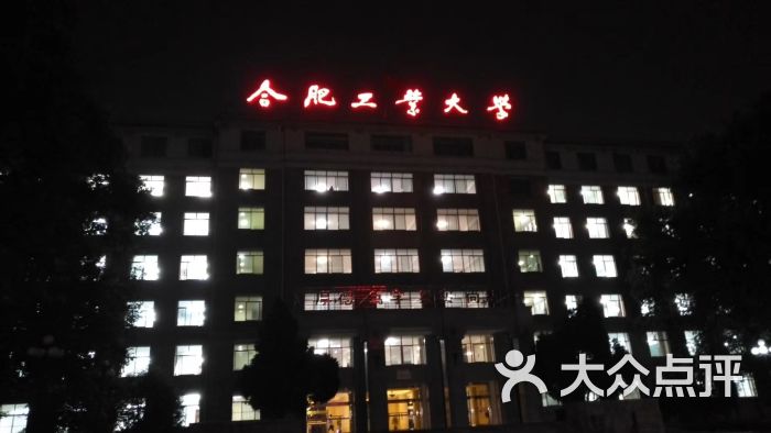 合肥工业大学(屯溪路校区)图片 第1张