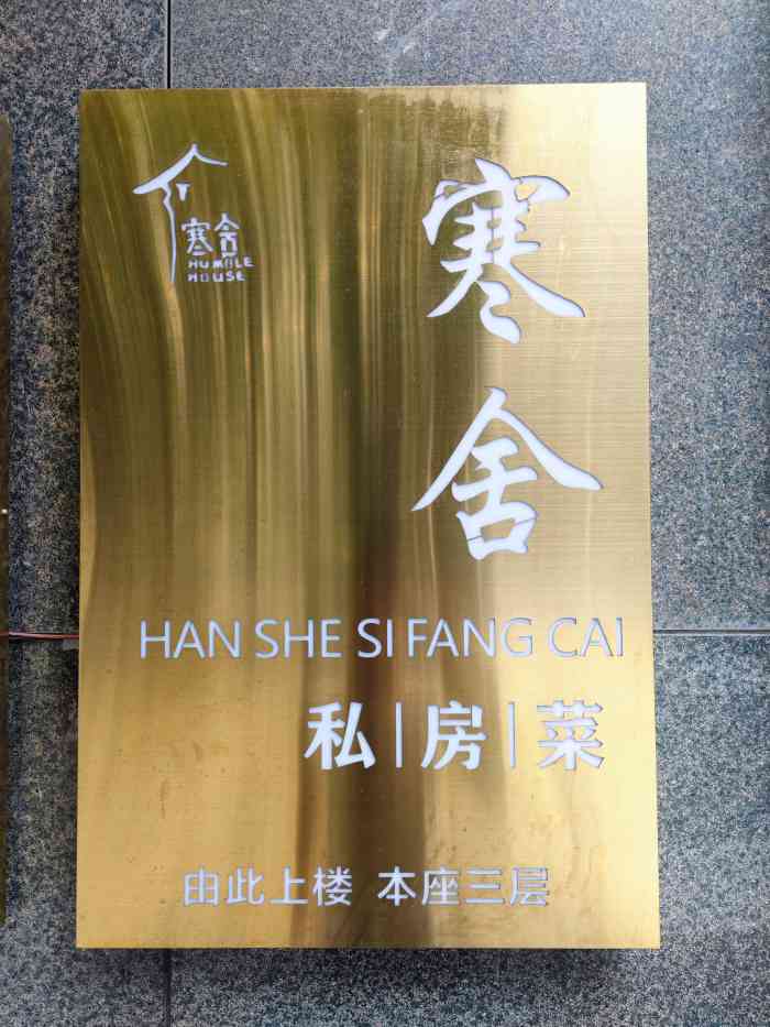 寒舍私房菜(寒田吾舍店)-"团了很久的券终于使用了!很满意![强][.