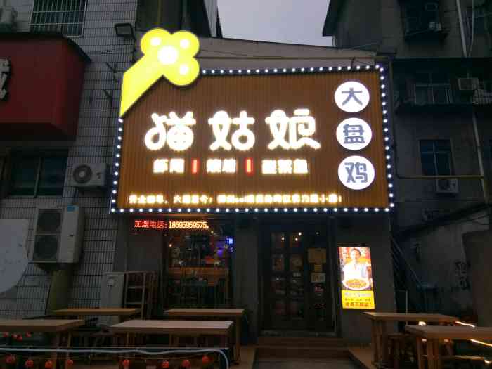 猫姑娘大盘鸡(商城路店)-"位置:大众点评搜猫姑娘(很难找),我是跟.