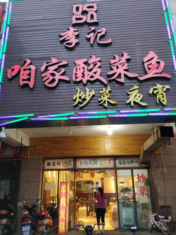 李记咱家酸菜鱼(金雅苑店)-"来过好几次了,这家菜真心不错,价格也实惠