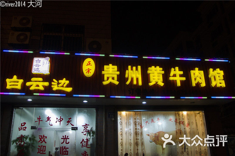 贵州黄牛肉馆图片 - 第16张