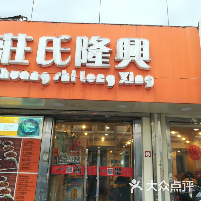 庄氏隆兴老上海面馆