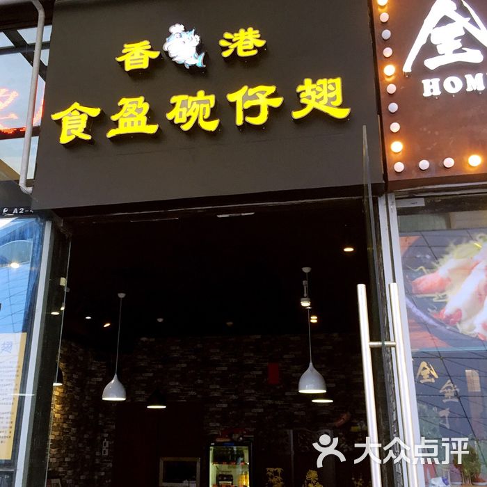 香港食盈碗仔翅