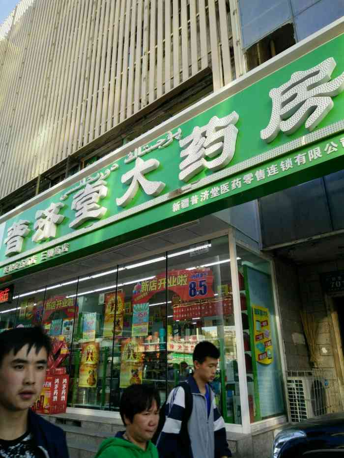 普济堂大药房(嘉和雅苑261分店)-"这家店在阿勒泰路厂