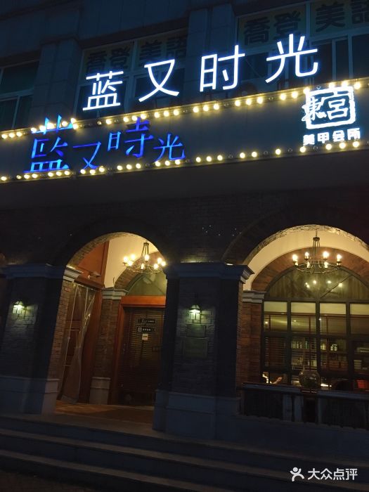 蓝又时光中西餐厅图片 - 第25张
