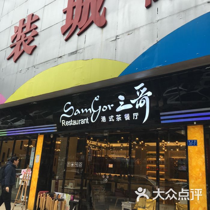 三哥茶餐厅(华强北店)图片 - 第12张