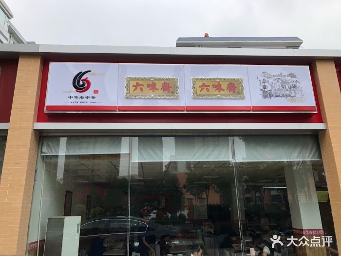 六味斋(西渠路店)-图片-太原美食-大众点评网