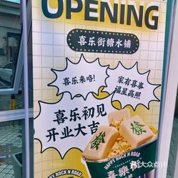 喜乐街糖水铺舜新中路店