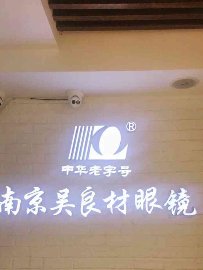 南吴眼镜视觉体验中心(托乐嘉店)