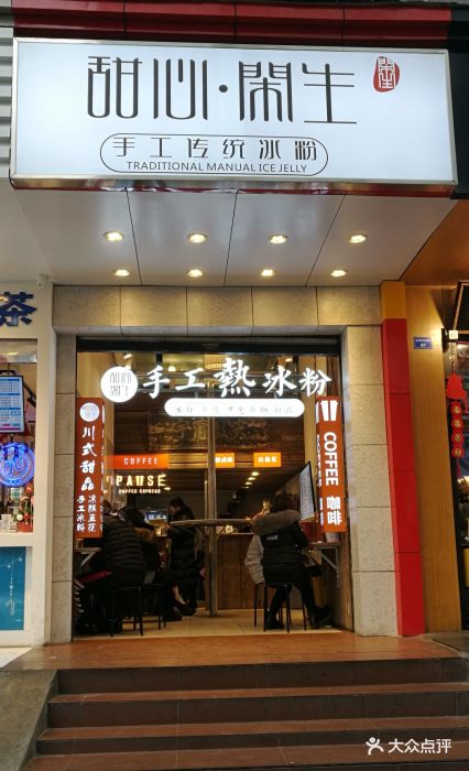 甜心闲生传统手工冰粉门面图片