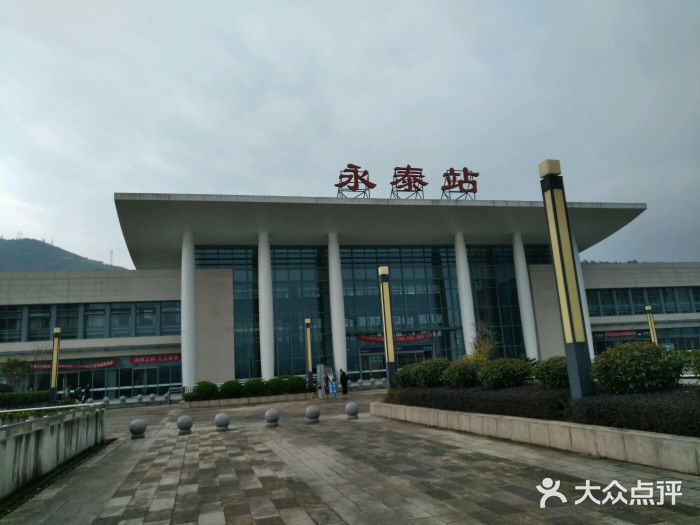 永泰站图片