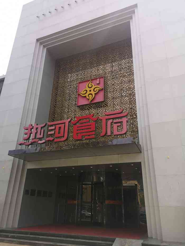 热河食府(中山路店)-"之前因为这里修路修地铁,很久没来.这是一.