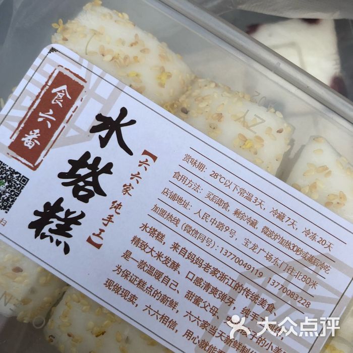 食六番·六六家水塔糕