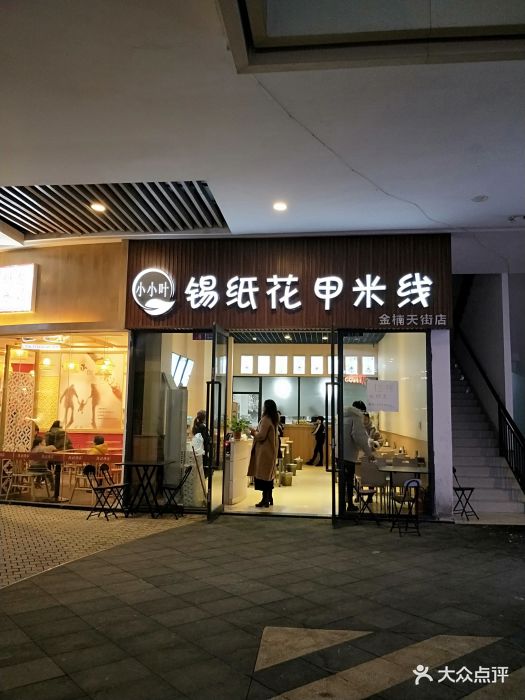 小小叶锡纸花甲米线(龙湖.金楠天街店)图片 - 第16张