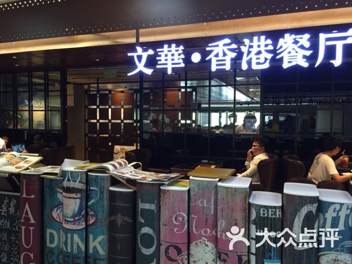 文华冰室(中心书城店)图片 第1082张