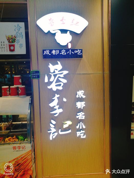 蓉李记成都名小吃(同城街店)图片