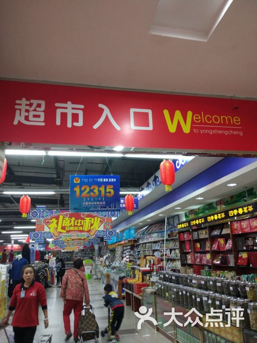 永盛成超市(工大店)图片 第1张