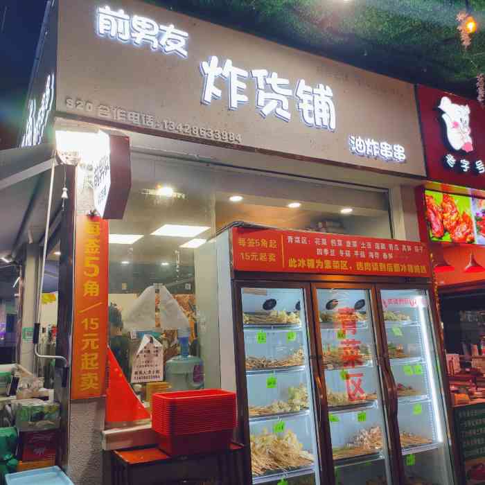 前男友炸货铺油炸串串(南城店)