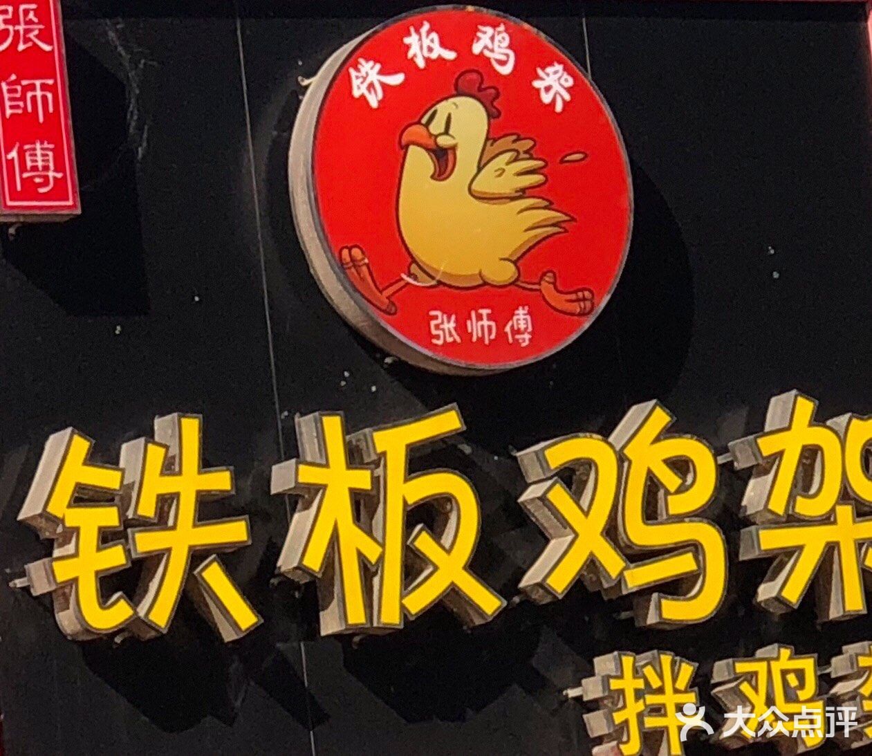 张师傅铁板鸡架,一家专做各种拌鸡架的小店