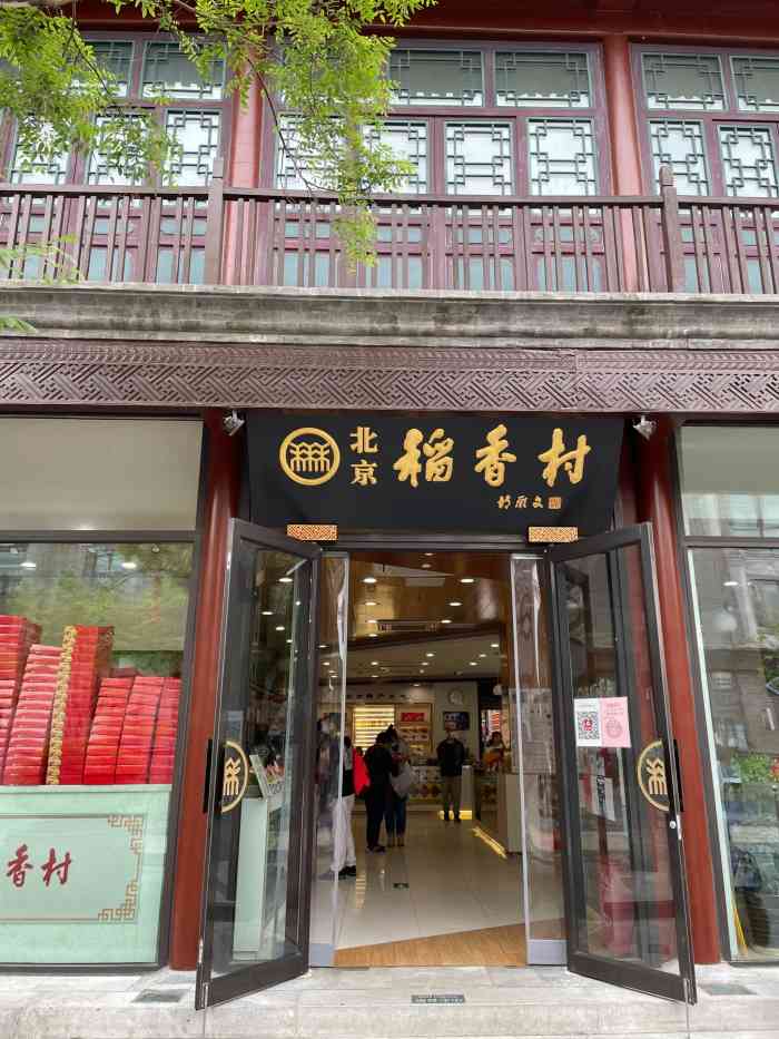 北京稻香村(前门店)-"今天去逛了逛前门大街,里面都是