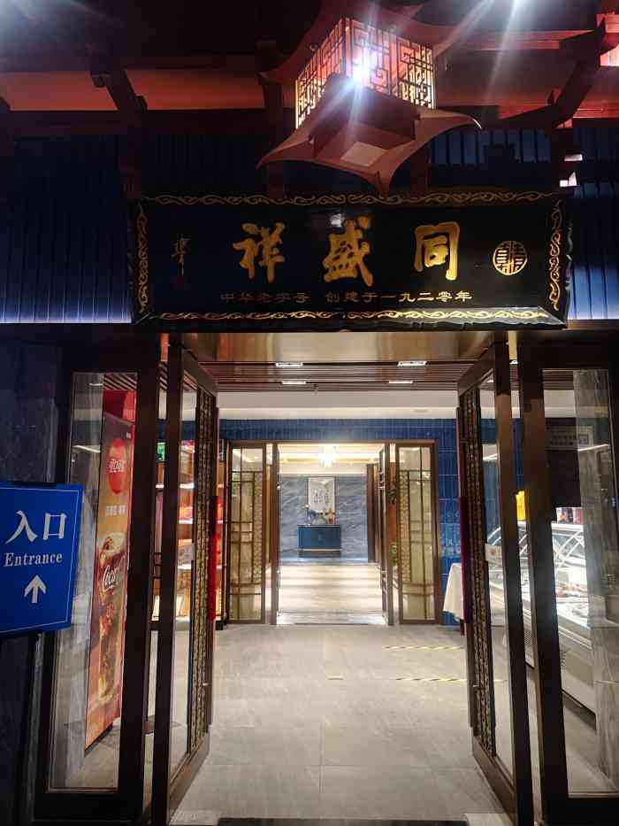 同盛祥(钟楼店)-"来西安怎么能不吃泡馍 据说是国家非