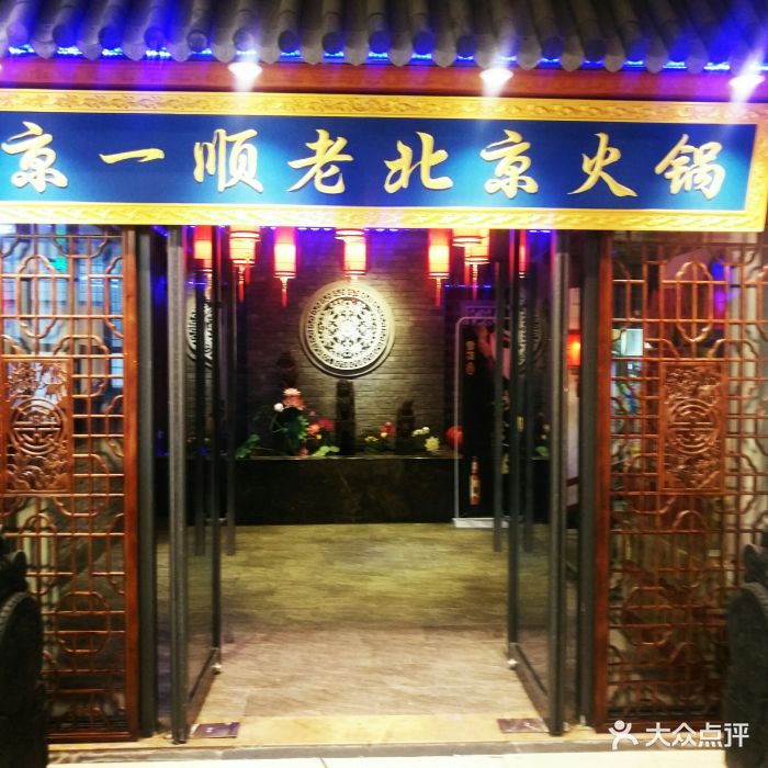 京一顺老北京火锅(卡子门复地活力广场店)图片 - 第38张