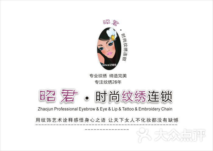 昭君时尚纹绣连锁logo26年