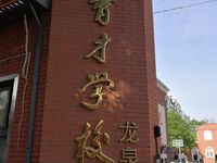 北京育才学校龙泉校区