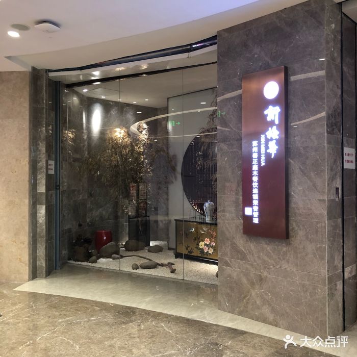 新梅华餐厅(苏州中心店)图片 第2840张