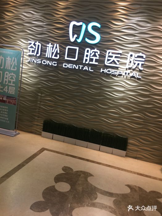 劲松口腔(西大望路分店)图片 第9张