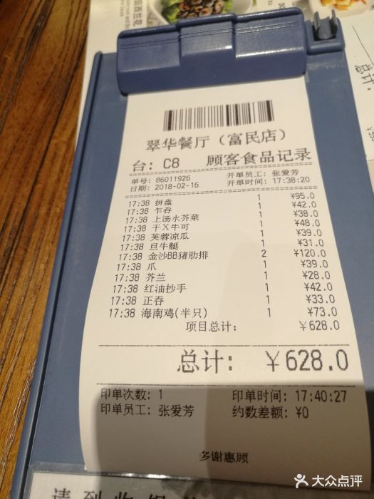 20180216翠华餐厅～账单