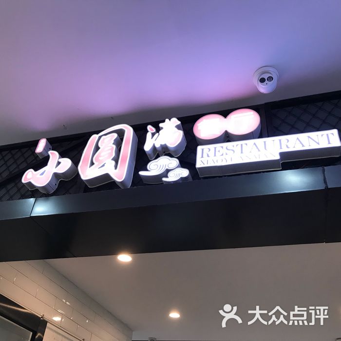 六塘服务区小圆满自助餐厅