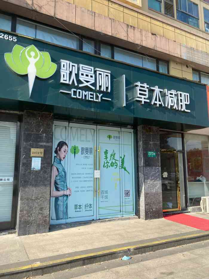 草本减肥门头图片歌曼丽减肥店歌曼丽减肥怎么样歌曼丽顺达广场附近