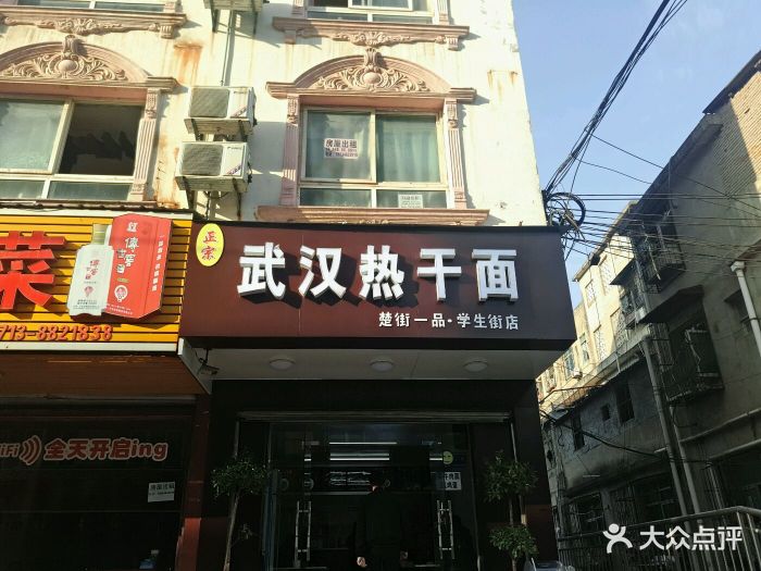 楚街一品热干面馆(学生街店)-图片-黄冈美食-大众点评