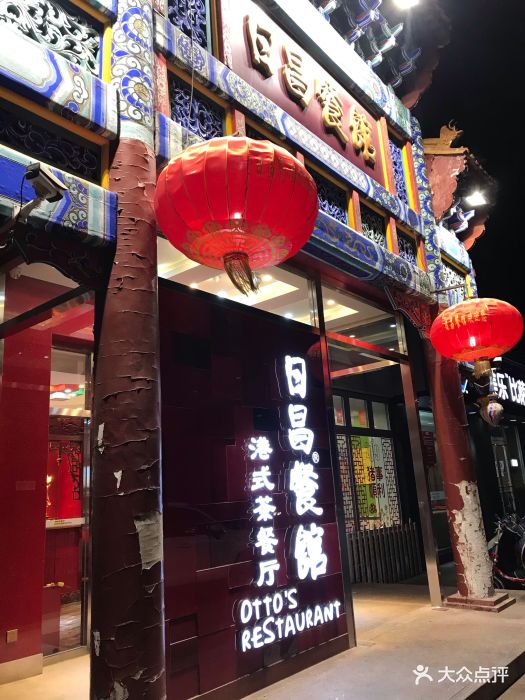 日昌餐馆(德胜门店)图片