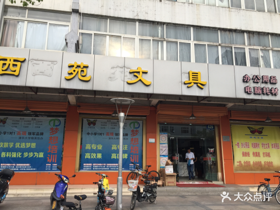 【西苑文具】电话_地址_价格_营业时间_沃尔