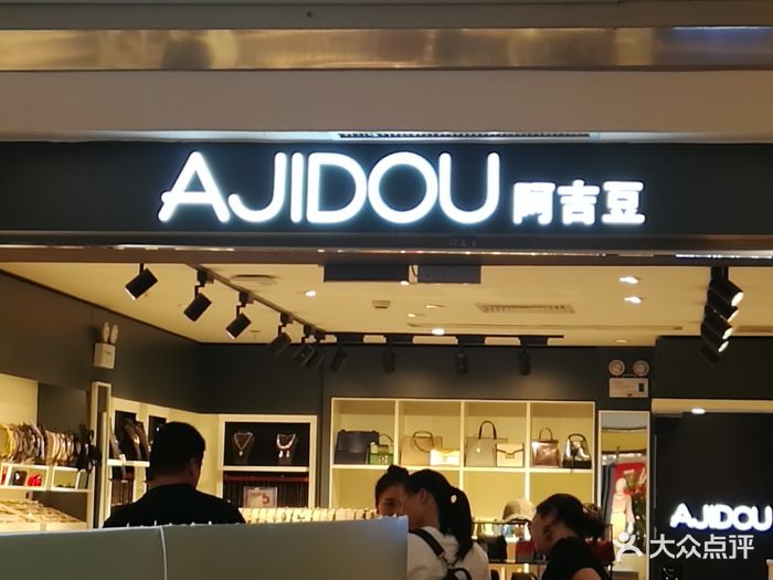 ajidou阿吉豆(万象城店)图片 第3张