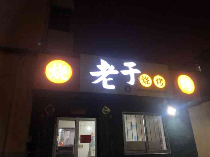 老于烧烤(峰山路店"装修过之后干净多了,大多数时候还不错,但.