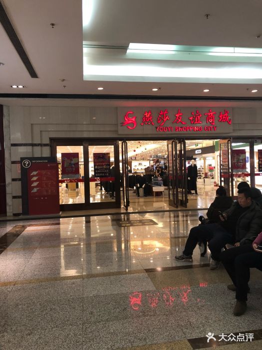 燕莎友谊商城(金源店)图片 - 第30张