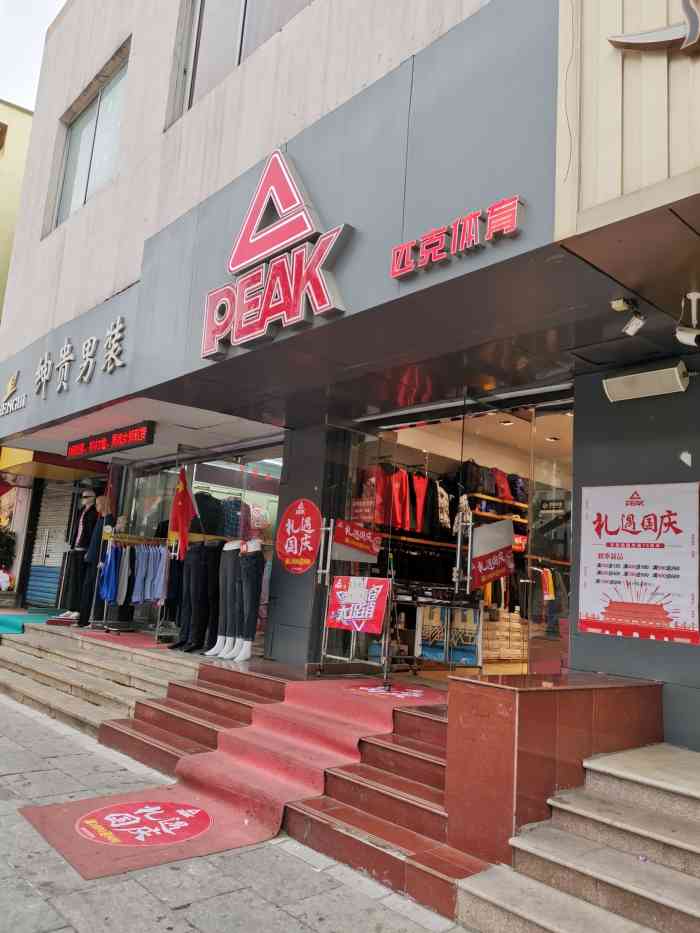 匹克(威海百货"这家匹克店来了好几次了 他们家的鞋子穿着.