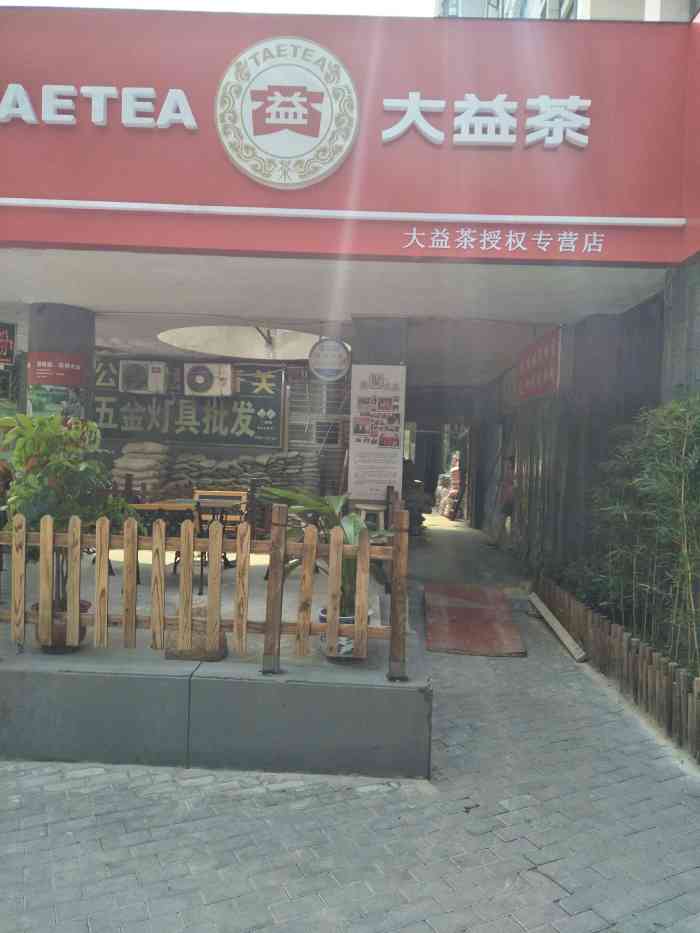 大益茶teatea(佳木斯路店)-"今天下午去了,老板娘亲自