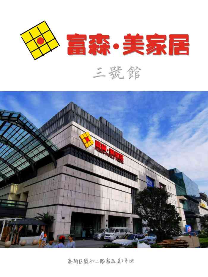 富森美家居高新2号店