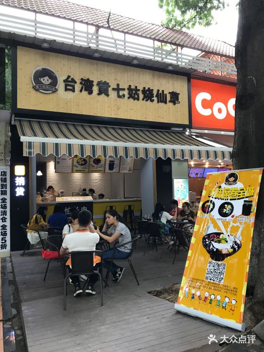 台湾黄七姑烧仙草(大学城店)图片 - 第55张