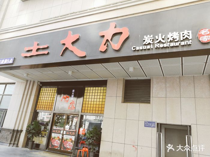 土大力烤肉名家(曼哈顿店)图片 第105张